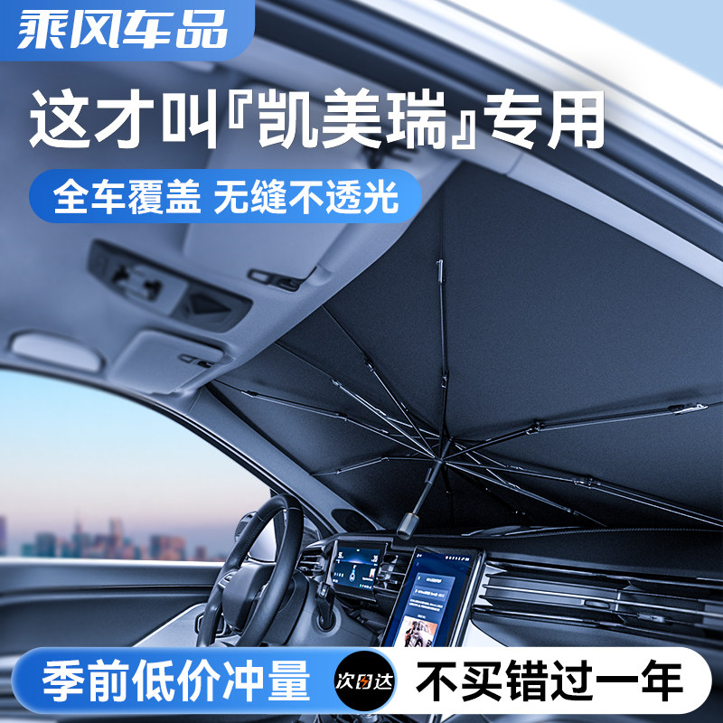 速发凯车瑞专用汽美遮伞挡内前车风玻璃遮罩遮光防晒隔热帘板