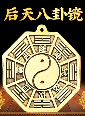 速发后天八卦镜黄铜先天太极八卦凸镜太极图平面镜家用大门阴镜摆