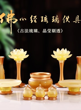 速发琉璃佛具用用大全供奉供供套装供佛香炉供盘具杯花瓶供灯家品