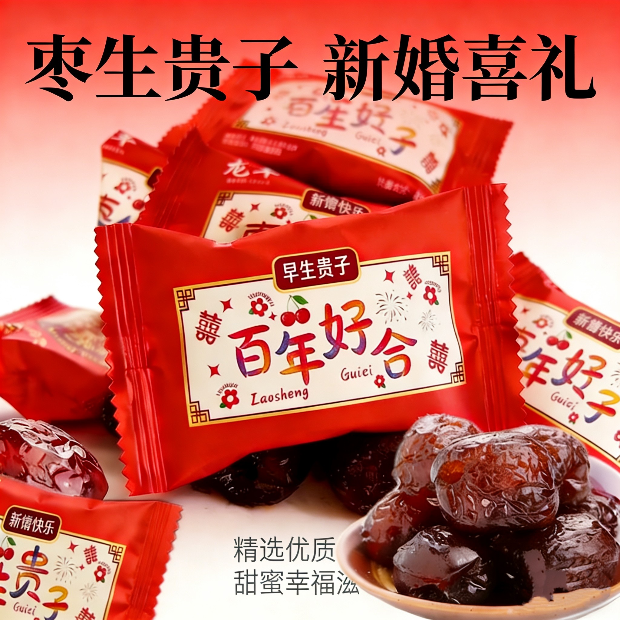 龙丰无核蜜枣阿胶枣结婚喜枣子订婚伴手礼喜糖散装独立小包装零食