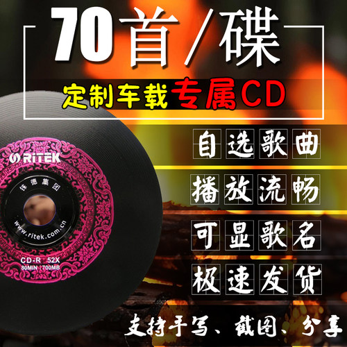 刻碟汽车载cd碟片定制代定刻录光盘自选歌曲光碟大容量70首音乐盘