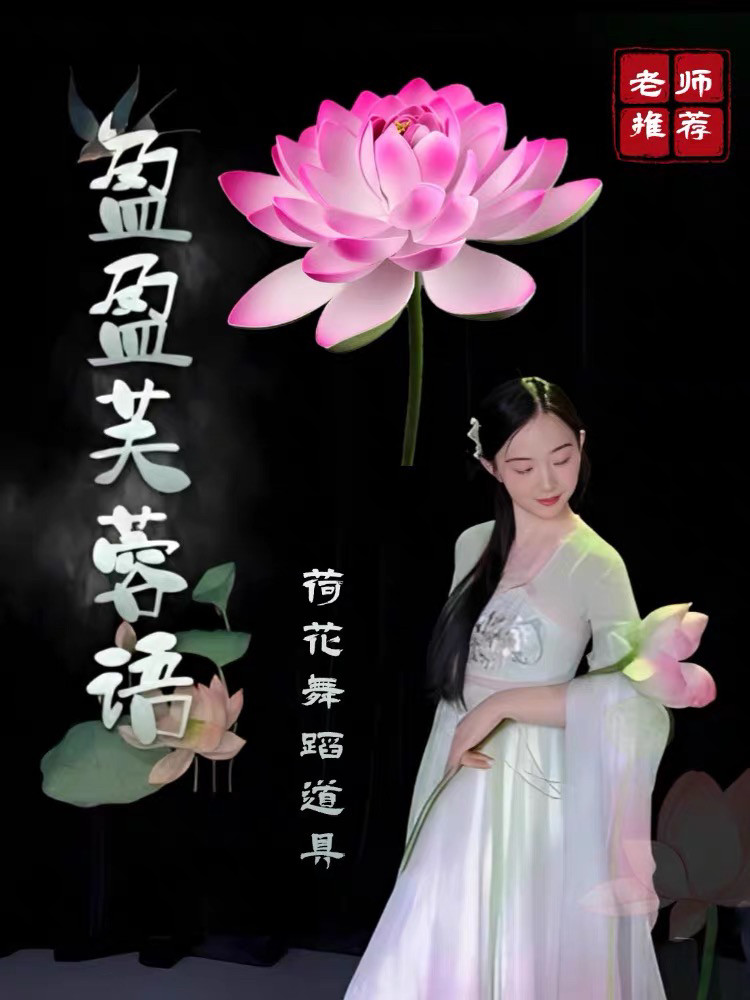 荷花舞蹈道具盈盈芙蓉语古风仿真荷花古典舞跳舞台手持表演出道具