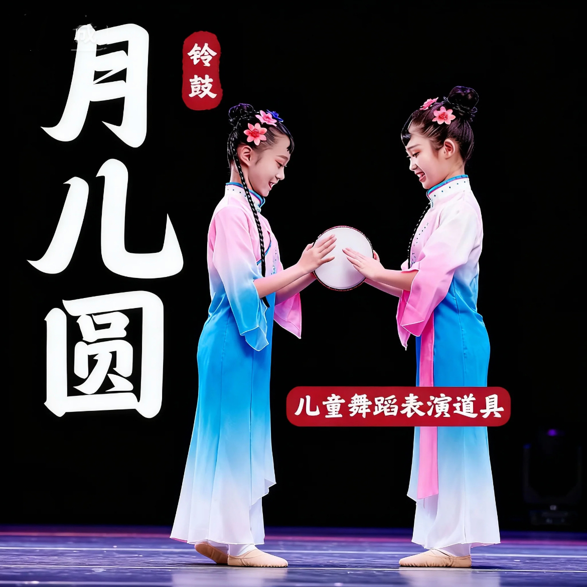 月儿圆铃鼓舞蹈道具新疆维族手拍鼓儿童群舞古典舞跳舞表演出专用