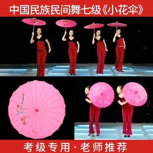 中国民族民间舞蹈考级七级小花伞表演儿童跳舞古装油纸伞道具