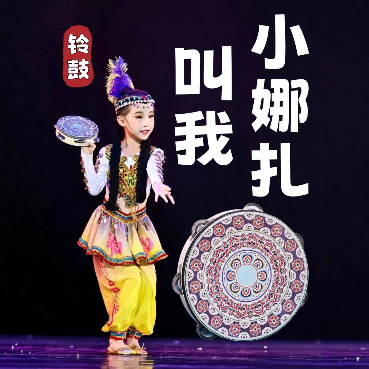 叫我小娜扎舞蹈道具儿童手摇铃鼓藏族维族舞敦煌飞天鼓跳舞表演出