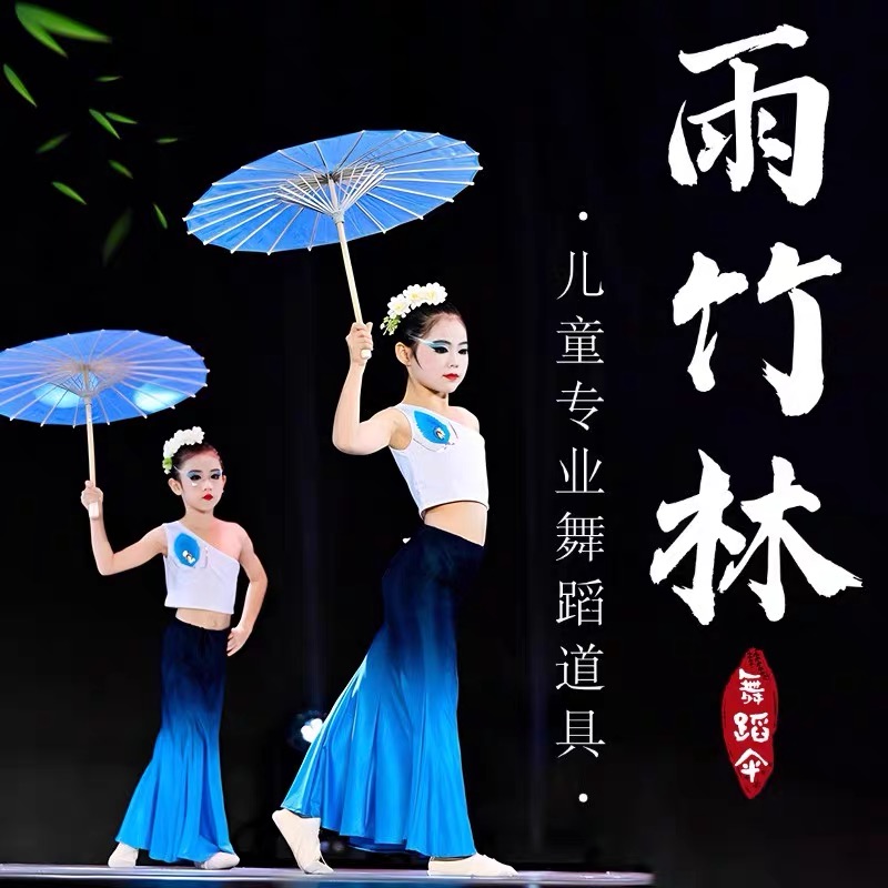 雨竹林舞蹈伞儿童古典舞表演道具