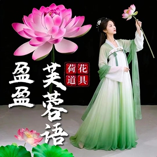 采莲舞蹈仿真荷叶荷花古典舞入莲间盈盈芙蓉语舞蹈荷花手持道具舞