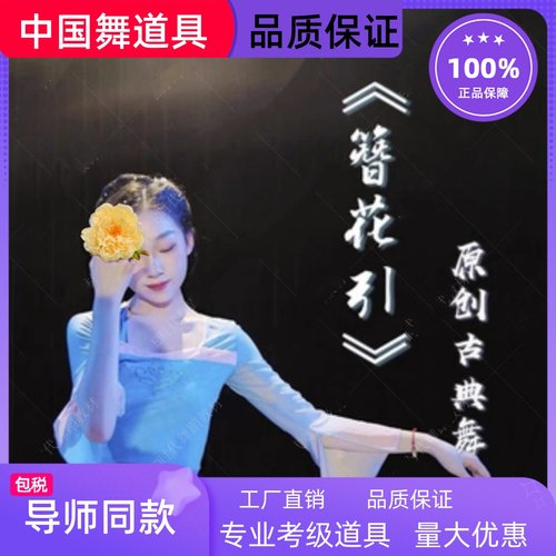 簪花引道指舞花具蹈手丹大演绢花舞蹈朵舞带花牡道拿出蹈具花蹈舞