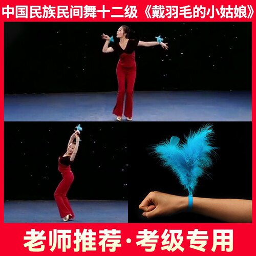 民族民间舞等级考级十二级带羽毛的小姑娘哈萨克族舞舞蹈羽毛配饰