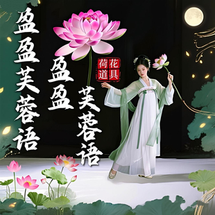 荷花舞蹈道具盈盈芙蓉语古风仿真荷花古典舞跳舞台手持表演出道具