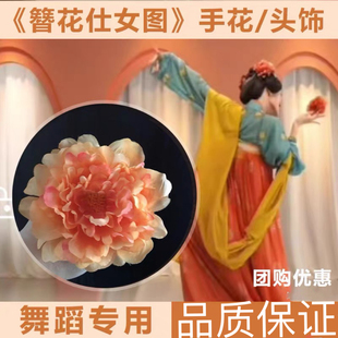 古典舞簪花侍女图大型手持舞蹈花艺考表演出道具小手带手指指花朵