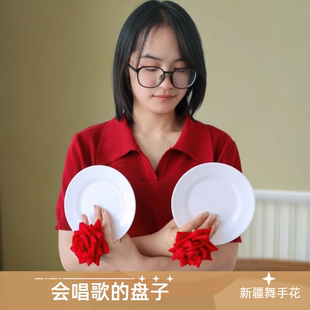 四级会唱歌的盘子中国民族民间舞蹈考级盘子新疆维吾尔族表演专用