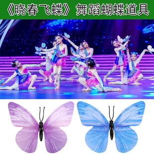 晓春飞蝶演出彩蝶飞少儿童群舞梦蝶飞舞蝴蝶舞蹈道具六一表演蝴蝶