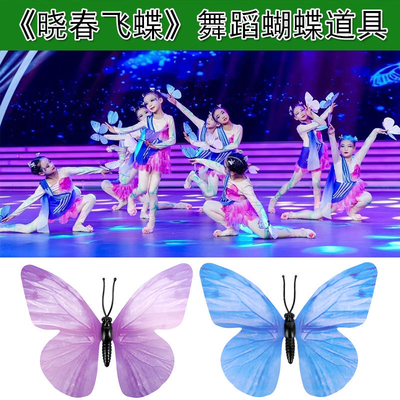 晓春飞蝶演出彩蝶飞少儿童群舞梦蝶飞舞蝴蝶舞蹈道具六一表演蝴蝶