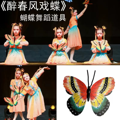 醉春风戏蝶舞蹈道具同款手拿蝴蝶