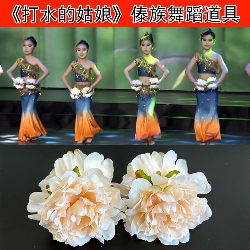 紫金舞蹈打水的姑娘手指花傣族舞蹈缅桂花开朵朵香牡丹花道具考级