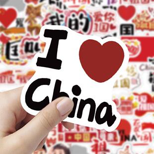 480贴我爱祖国国庆节贴纸加油中国红色爱国主义主题diy手账贴画