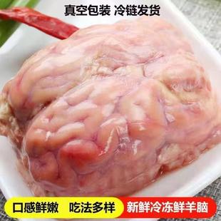 清真新鲜4斤羊脑生鲜冷冻脑髓脑花鲜羊脑生羊脑火锅食材商用顺丰