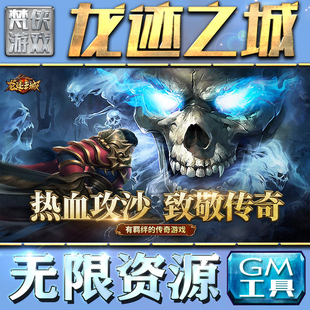 龙迹之城手游传奇超变合击无限GM后台元宝内部号托辅助折扣号礼包反修罗脚本科技非修改单机版满VIP联网游戏