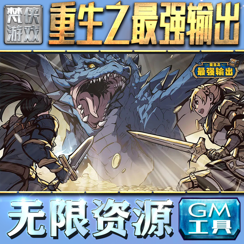 重生之最强输出GM手游后台无限钻石金币内购游戏单机版科技脚本自动满体力V辅助礼包CDK兑换码成品号苹 果