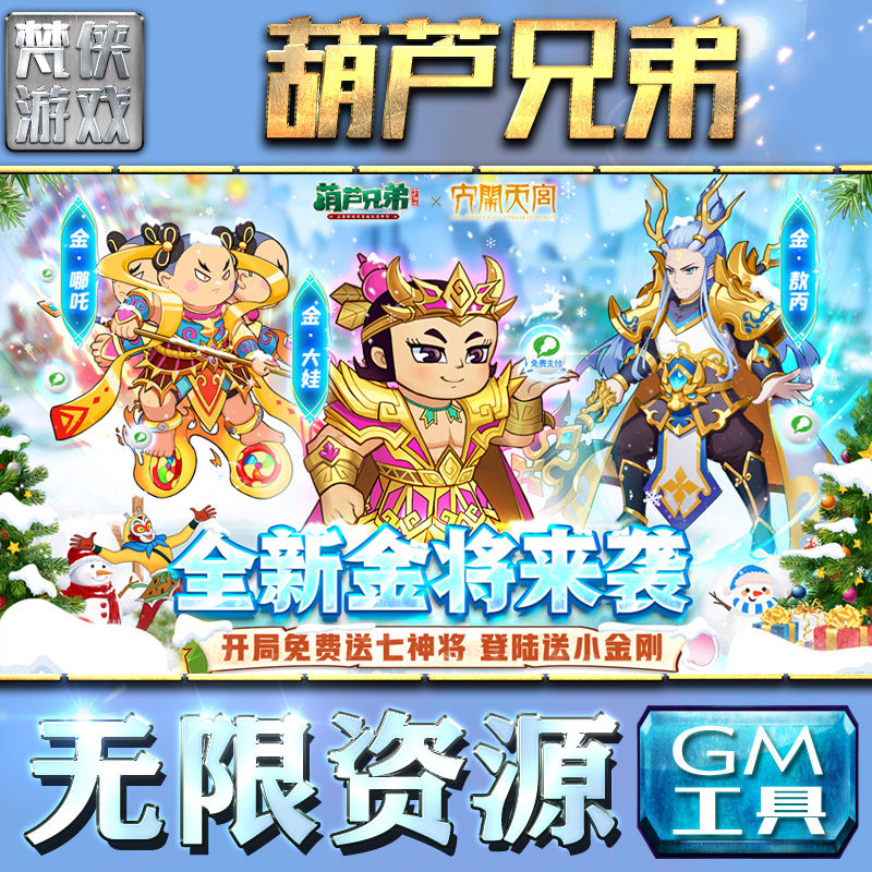 葫芦兄弟:七子降妖gm后台刷充工具手游包站非破解版游戏无限元宝单机