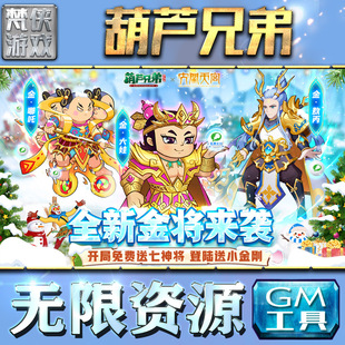 葫芦兄弟:七子降妖gm后台工具手游包站非辅助版游戏无限元宝单机版传奇安卓平台联网仙侠