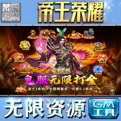 帝王荣耀GM手游后台无限金币