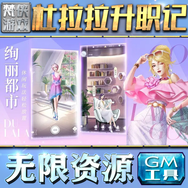 杜拉拉升职记gm手游包站后台