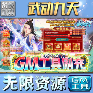 武动九天gm后台工具手游包站非辅助版游戏无限元宝单机版传奇安卓平台联网卡牌三国仙侠