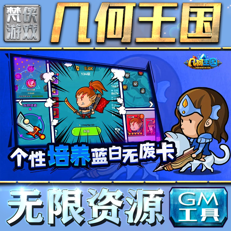 几何王国GM手游后台无限钻石金币内购游戏单机版科技脚本自动满体力V辅助礼包CDK兑换码成品号苹 果i os