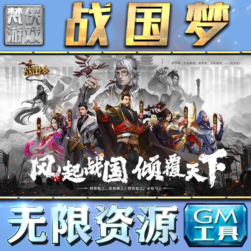 战国梦GM手游后台无限钻石金币内购游戏单机版科技脚本自动满体力V辅助礼包CDK兑换码成品号苹 果i os