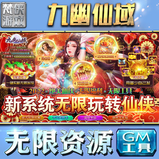 九幽仙域gm后台工具手游包站安卓非辅助版无限元宝游戏单机版平台联网仙侠卡牌