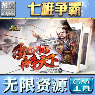 七雄争霸gm后台工具手游包站非辅助版游戏无限元宝单机版内购安卓平台折扣号兑换码cdk
