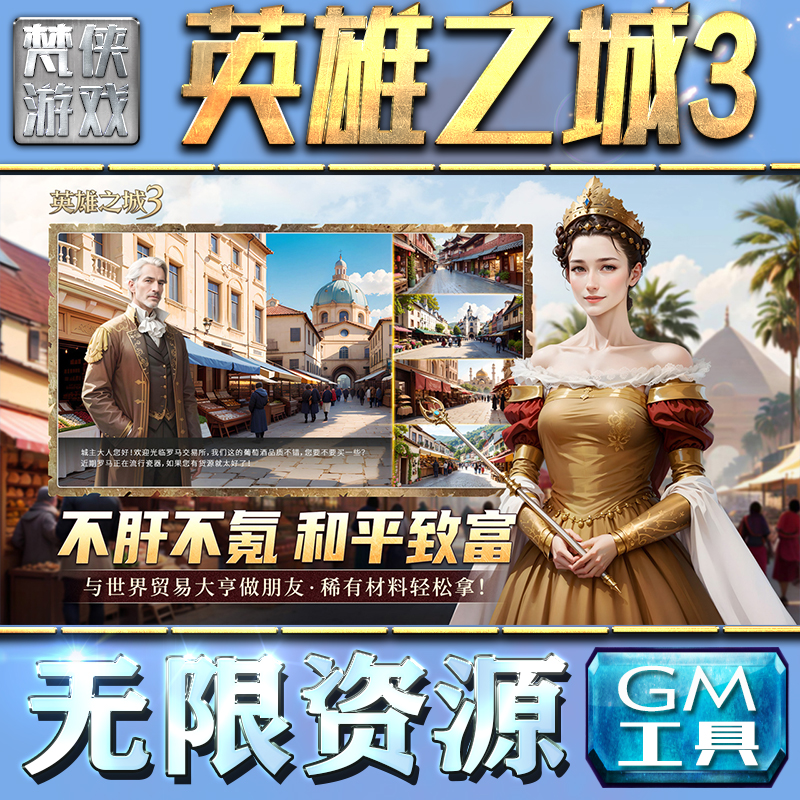 英雄之城3GM手游后台无限钻石金币内购游戏单机版科技脚本自动满体力V辅助礼包CDK兑换码成品号苹 果i os