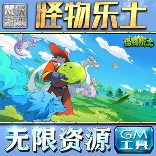 怪物乐土GM手游后台无限钻石金币内购游戏单机版科技脚本自动满体力V辅助礼包CDK兑换码成品号苹 果i os