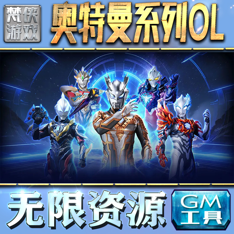 奥特曼系列OLGM手游后台无限钻石金币内购游戏单机版科技脚本自动满体力V辅助礼包CDK兑换码成品号苹 果i os