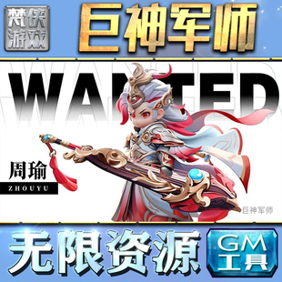 巨神军师GM手游后台无限钻石金币内购游戏单机版科技脚本自动满体力V辅助礼包CDK兑换码成品号苹 果i os