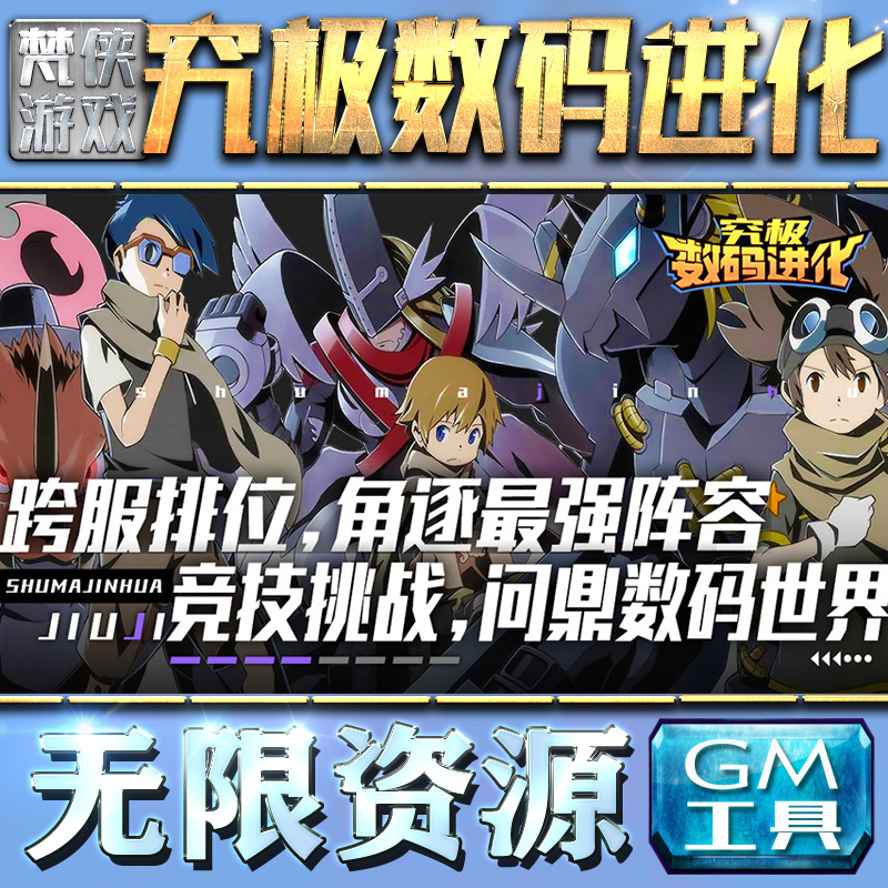 究极数码进化gm后台无限元宝