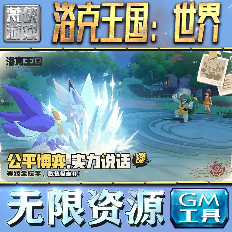 洛克王国：世界GM手游后台无限钻石金币内购游戏单机版科技脚本自动满体力V辅助礼包CDK兑换码成品号苹 果