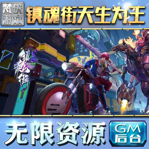 镇魂街天生为王gm后台工具手游包站非辅助版游戏无限元宝单机版安卓平台兑换码cdk