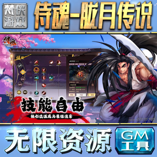 侍魂-胧月传说GM手游后台无限钻石金币内购游戏单机版科技脚本自动满体力V辅助礼包CDK兑换码成品号苹 果i os
