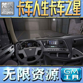 卡车人生卡车之星GM手游后台无限金币内购钻石游戏非辅助单机版 脚本满VIP手机电脑内部托礼包