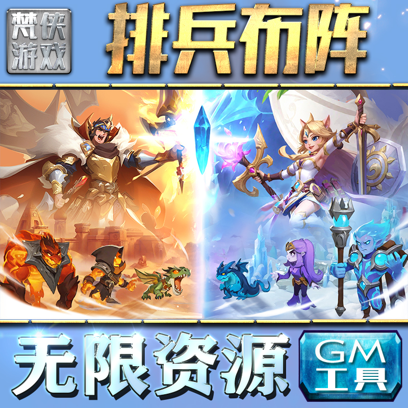 排兵布阵GM手游后台无限钻石金币内购游戏单机版科技脚本自动满体力V辅助礼包CDK兑换码成品号苹 果i os