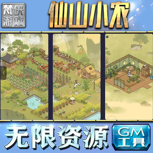 仙山小农GM手游后台无限金币内购钻石游戏非辅助单机版科技脚本自动满V辅助礼包CDK兑换码传奇仙侠卡牌二次元