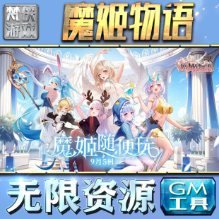 果i 成品号苹 科技脚本自动满体力V辅助礼包CDK兑换码 魔姬物语GM手游后台无限钻石金币内购游戏单机版