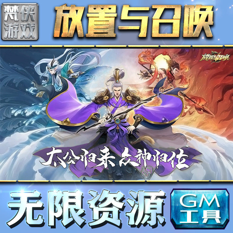 放置与召唤gm后台刷充工具无限元宝手游内购游戏非破解版包站单机版