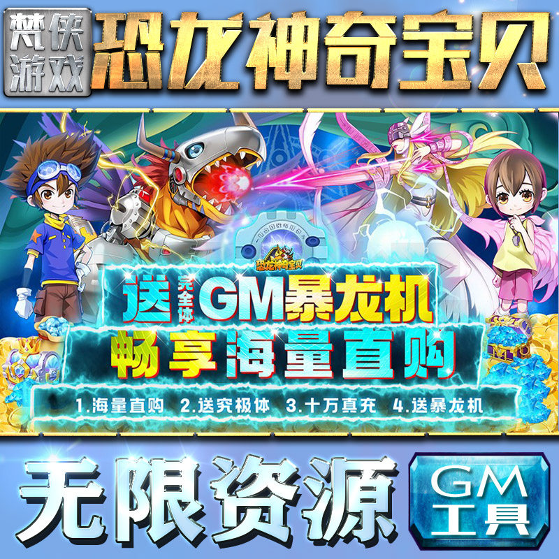 恐龙神奇宝贝gm后台刷充工具手游包站非辅助版游戏无限元宝单机版内购