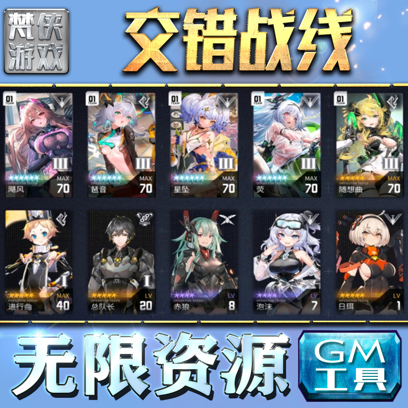 交错战线GM手游后台无限金币