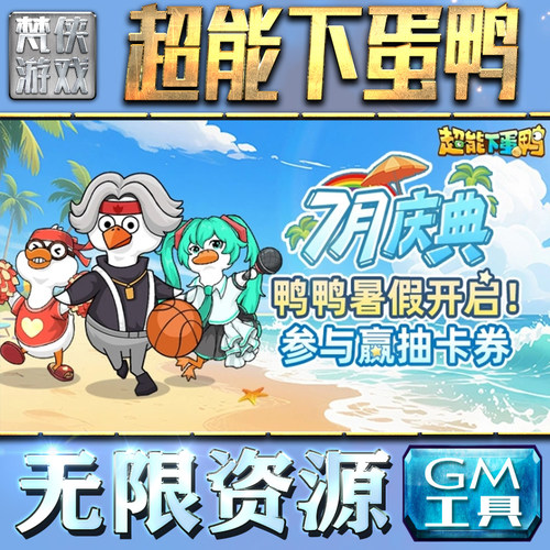 超能下蛋鸭GM手游后台无限钻石金币内购游戏单机版科技脚本自动满体力V辅助礼包CDK兑换码成品号苹 果i os