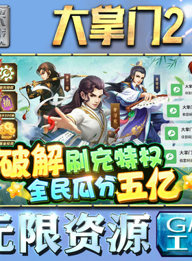 大掌门2gm后台手游包站非辅助版游戏无限元宝钻石单机内购安卓脚本平台h5回合制联网卡牌三国策略
